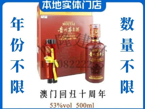 西安莲湖区回收贵州茅台酒澳门回归十周年.jpg